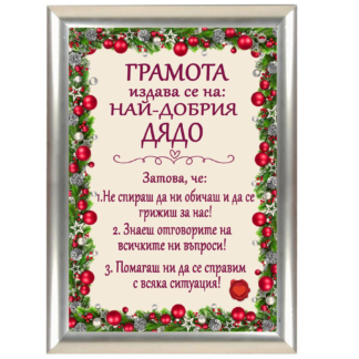 Коледна грамота за най - добрият дядо