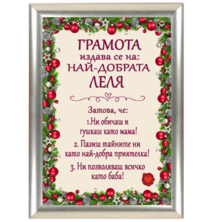 Коледна грамота за най - добрата леля