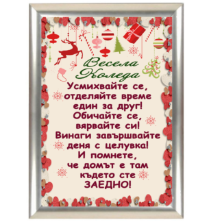Коледна грамота с надпис - Усмихвайте се...заедно!