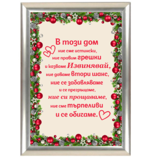 Коледна грамота с надпис - В този дом...ние се обичаме!