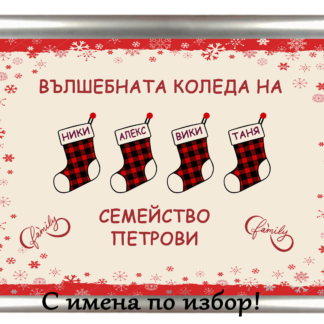 Коледна грамота с надпис - Вълшебната Коледа на семейство Петрови