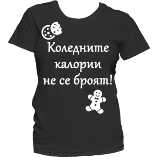 Коледна тениска с надпис - Коледните калории не се броят!