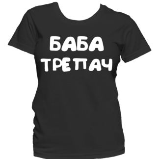 Тениска с надпис за 8-ми март