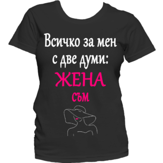 Тениска с надпис за 8-ми март