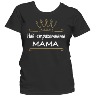 Тениска с надпис за 8-ми март