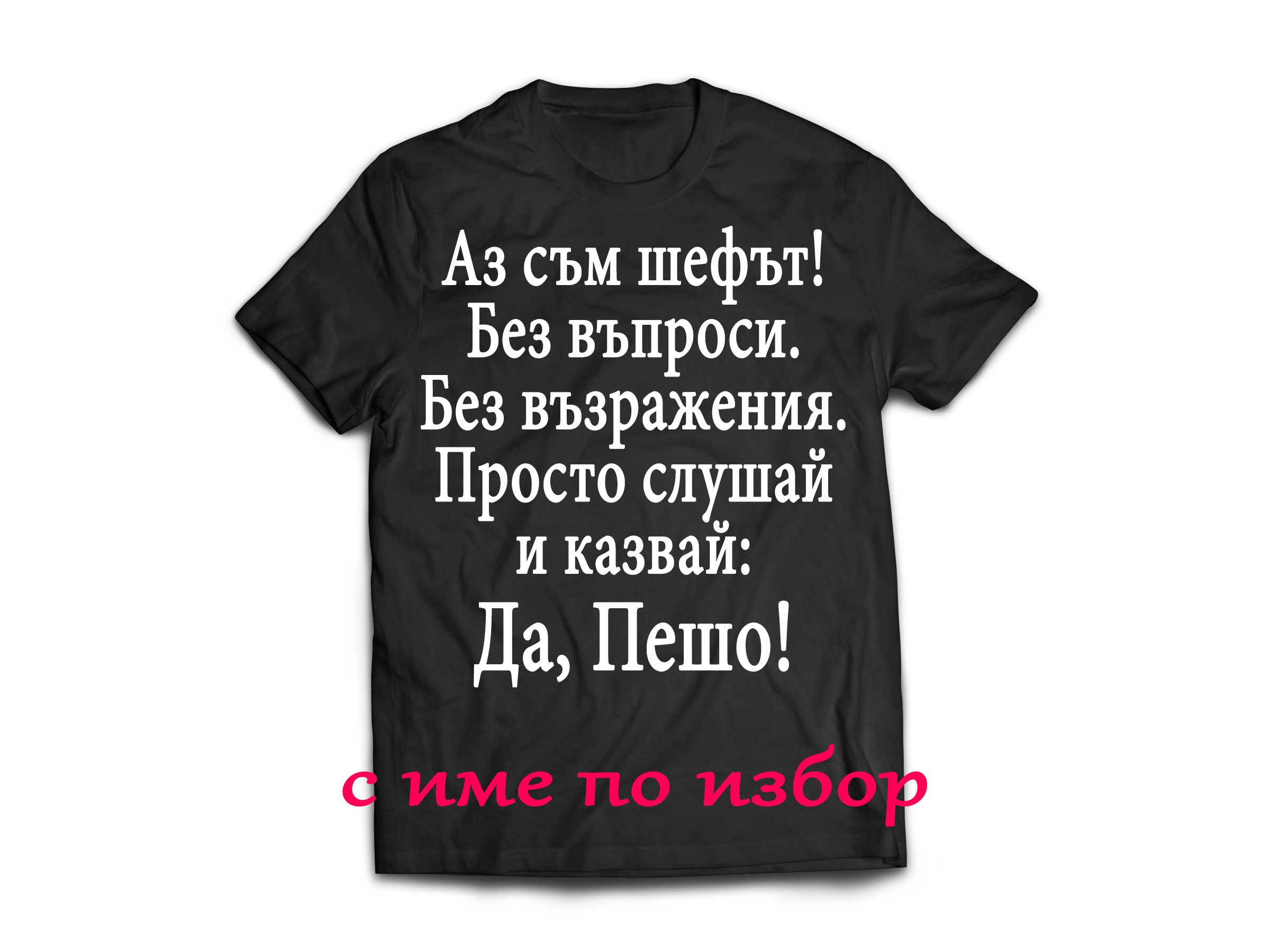 Тениска с надпис за Петровден