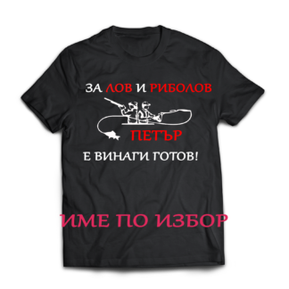 Тениска с надпис за Петровден