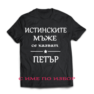 Тениска с надпис за Петровден