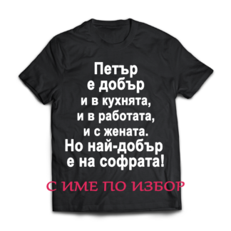 Тениска с надпис за Петровден
