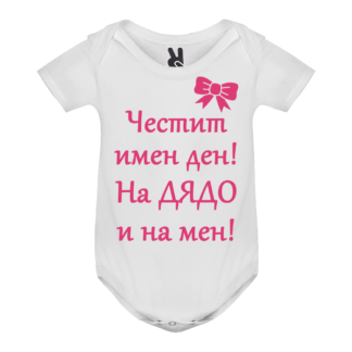 Боди с надпис за Петровден