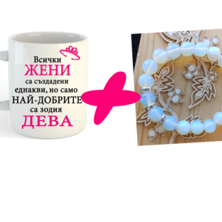 Комплект за зодия Дева
