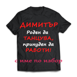 Тениска за танци