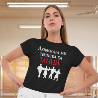 Тениска за танци