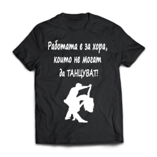 Тениска за латино танци