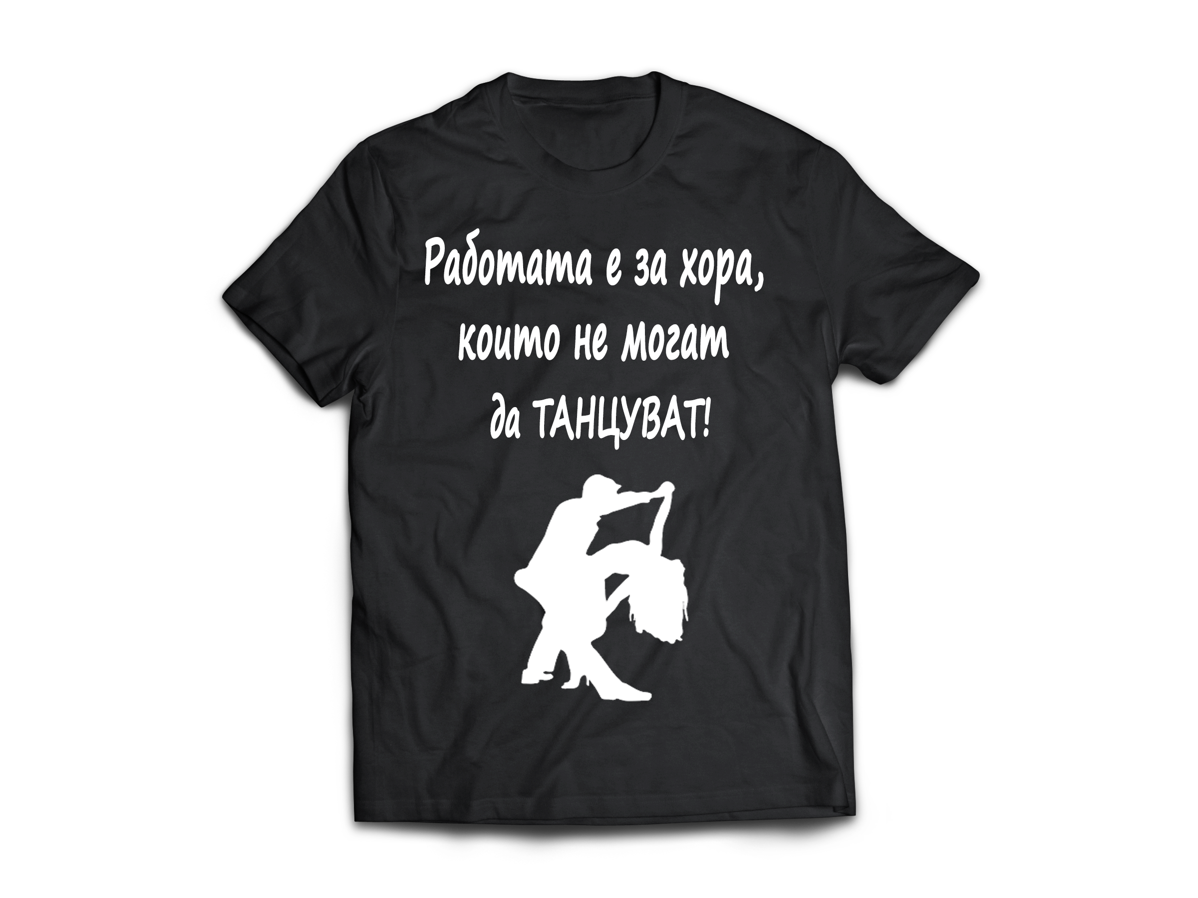 Тениска за латино танци