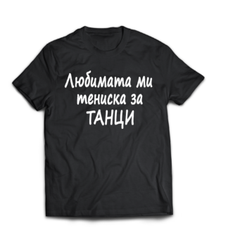 Тениска за танци