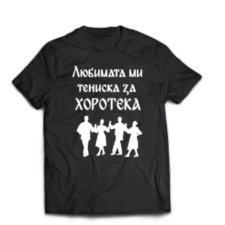 Тениска за танци