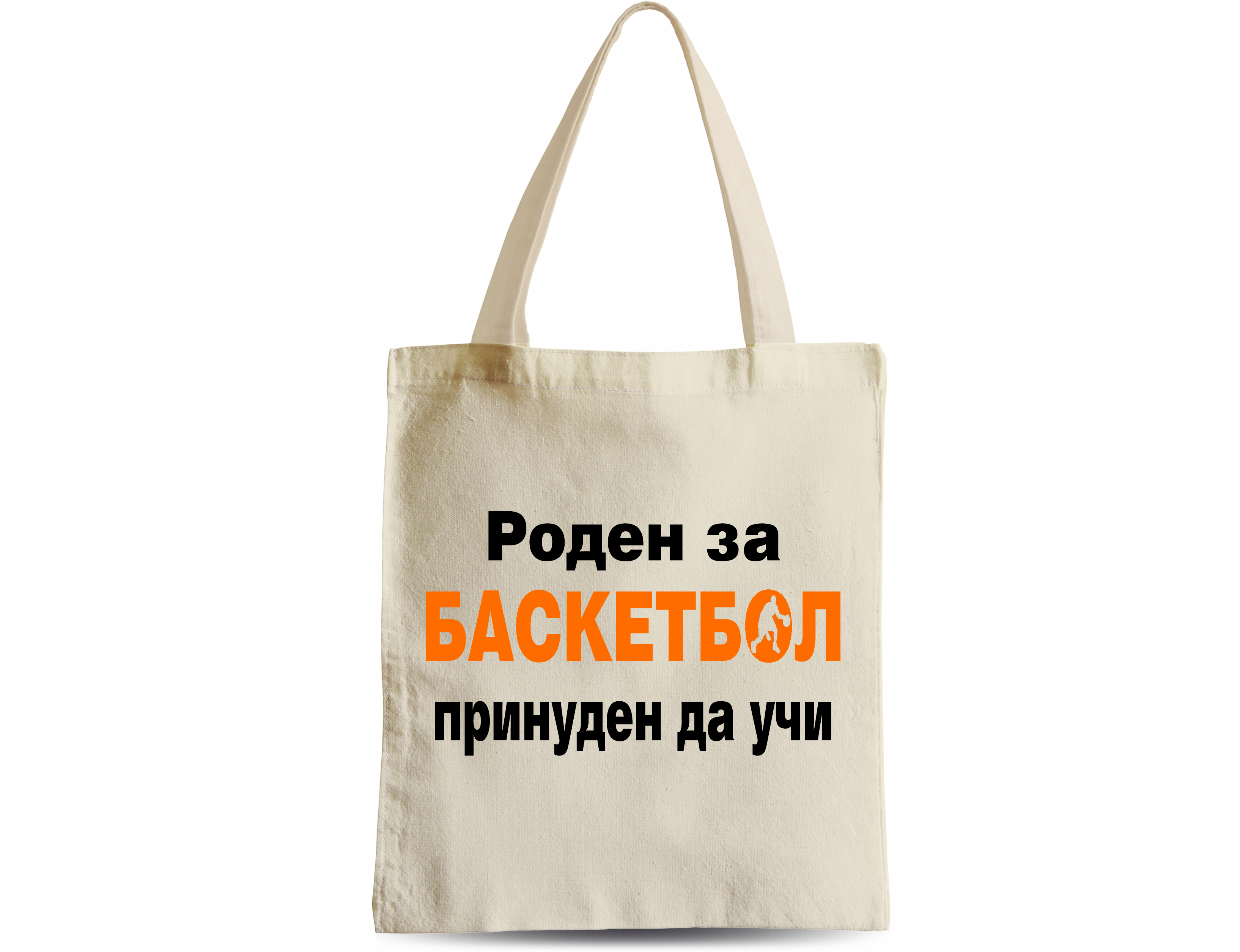 роден за баскетбол tote bag роден за баскетбол tote bag