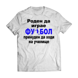 Тениска със забавен надпис за ученици