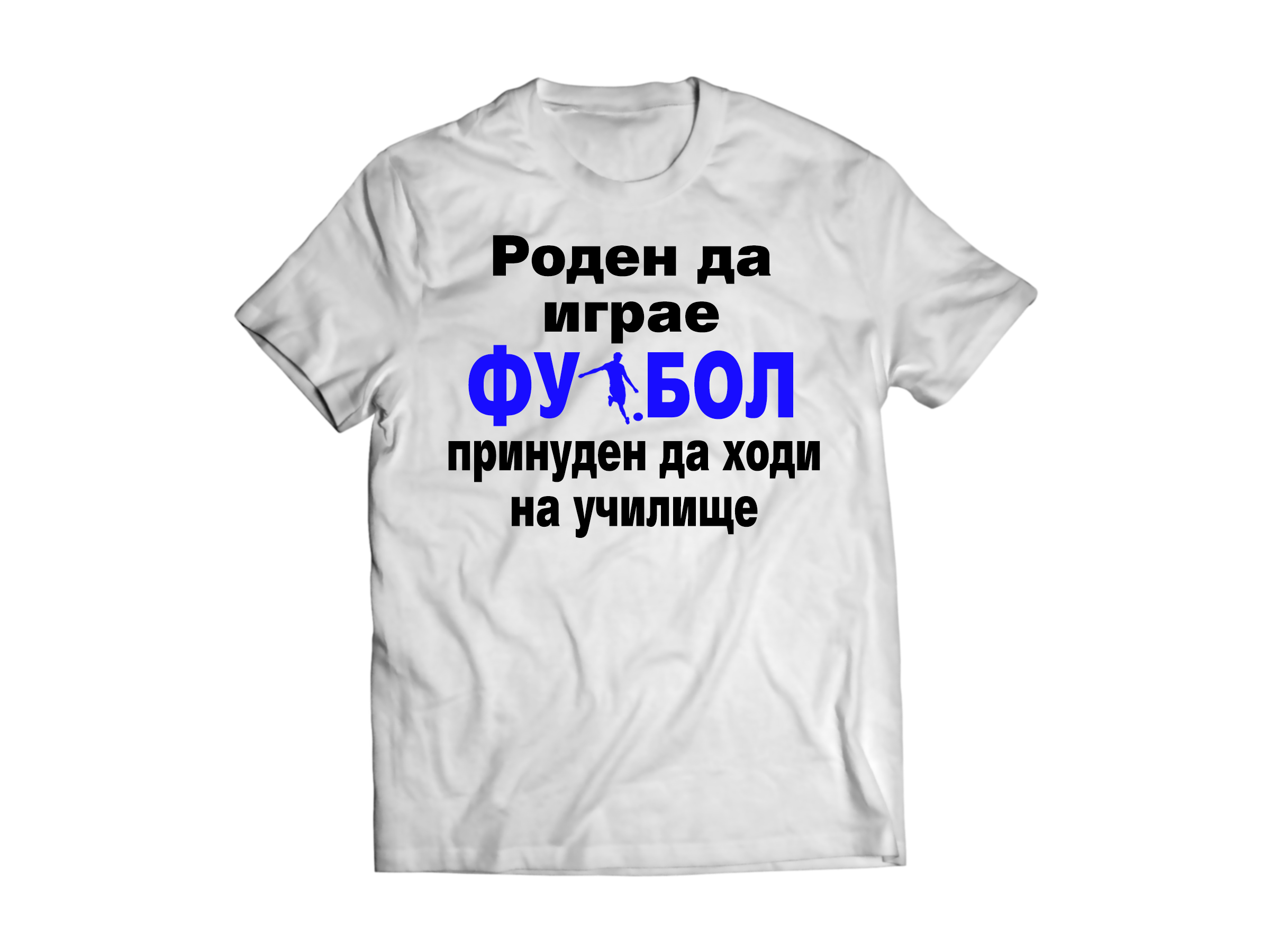 Тениска със забавен надпис за ученици