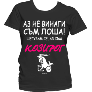 Тениска с надпис за зодия Козиог