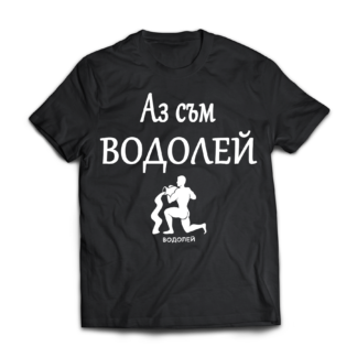 Тениска с надпис за зодия Водолей