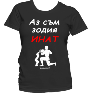 Тениска с надпис за зодия Водолей