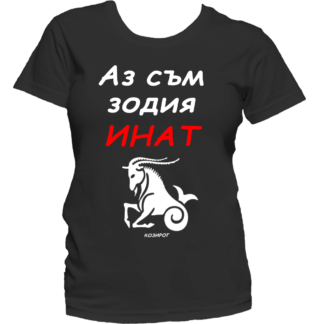 Тениска с надпис за зодия Козиог