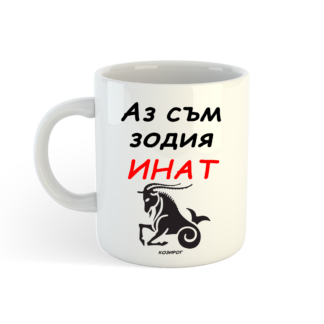 Чаша с надпис за Козирог