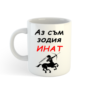Чаша с надпис за зодия Стрелец