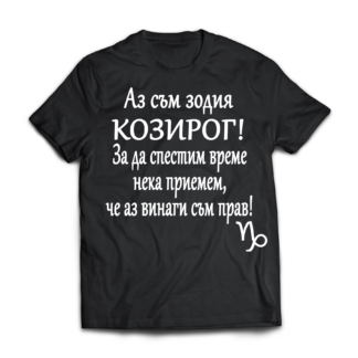 Тениска с надпис за зодия Козиог