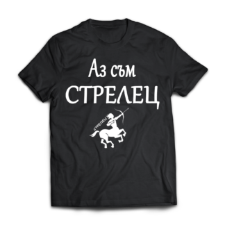 Тениска с надпис за зодия Стрелец