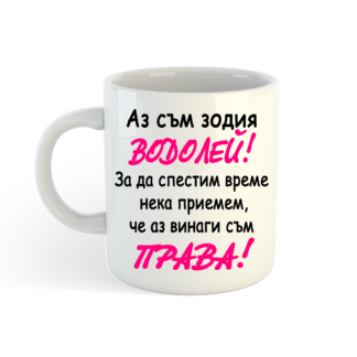Чаша с надпис за Водолей
