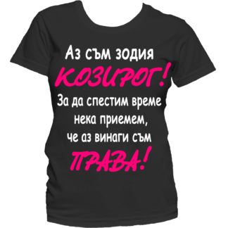 Тениска с надпис за зодия Козиог
