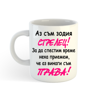 Чаша с надпис за зодия Стрелец