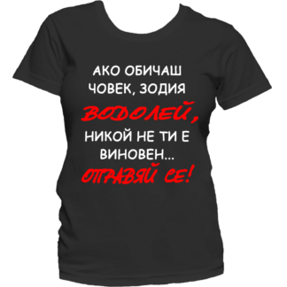 Тениска с надпис за зодия Водолей