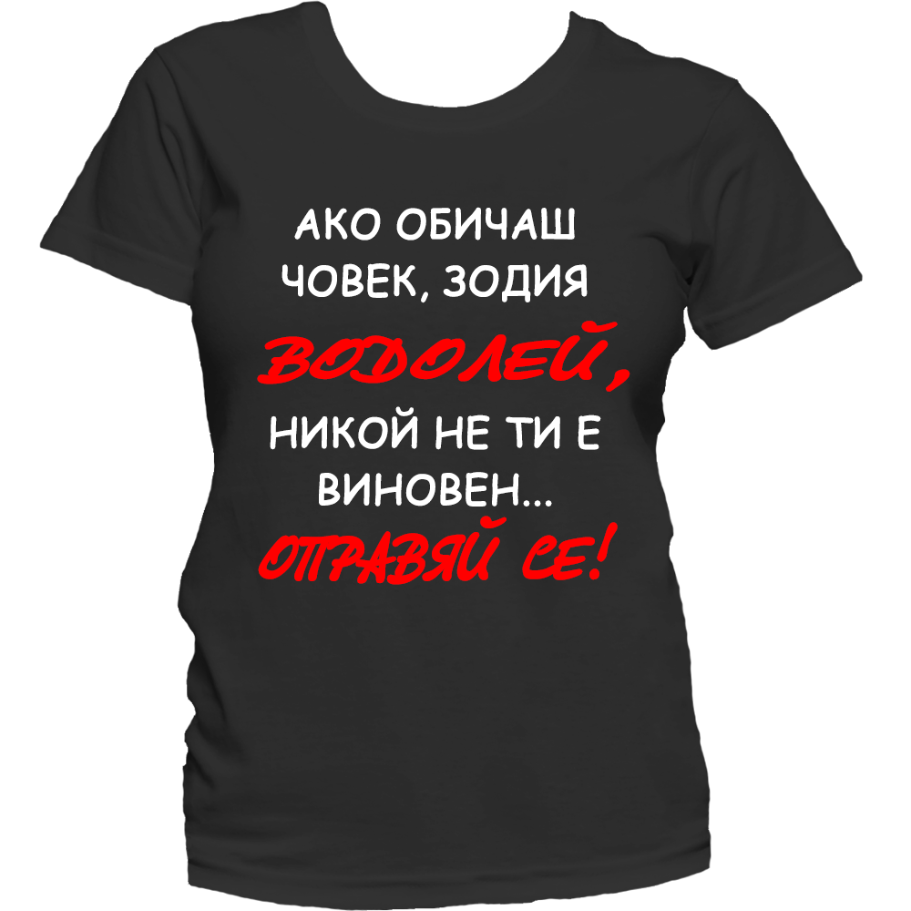 Тениска с надпис за зодия Водолей