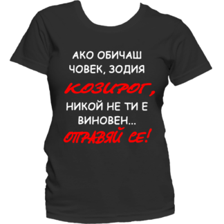 Тениска с надпис за зодия Козиог