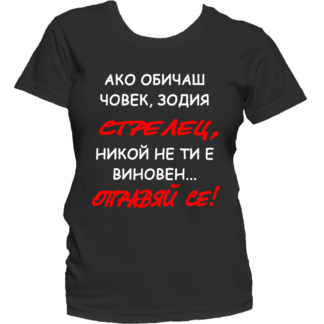 Тениска с надпис за зодия Стрелец