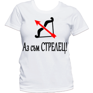 Тениска с надпис за зодия Стрелец