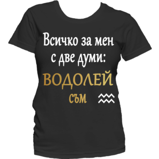 Тениска с надпис за зодия Водолей