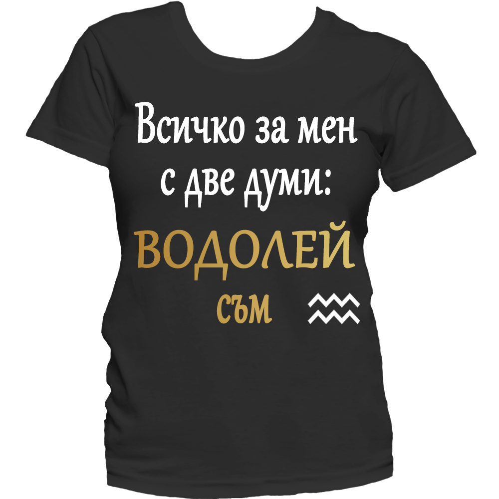 Тениска с надпис за зодия Водолей
