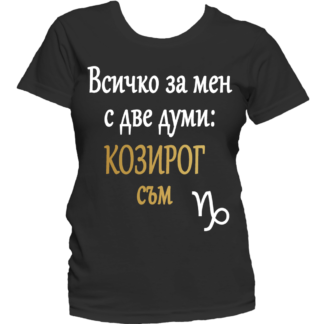 Тениска с надпис за зодия Козиог
