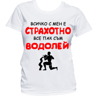Тениска с надпис за зодия Водолей