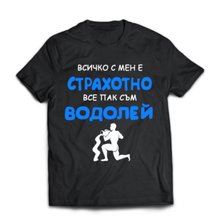 Тениска с надпис за зодия Водолей