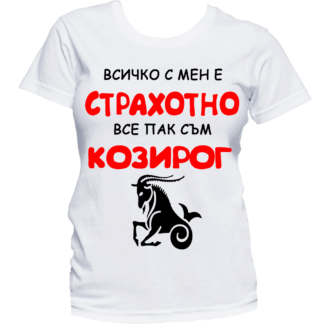 Тениска с надпис за зодия Козиог