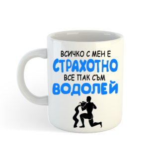 Чаша с надпис за Водолей