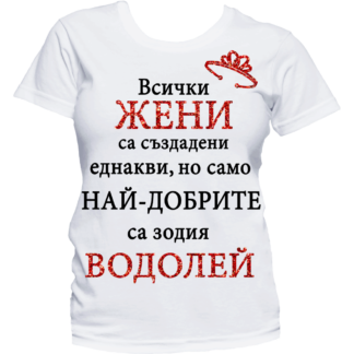 Тениска с надпис за зодия Водолей