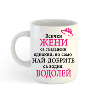 Чаша с надпис за Водолей