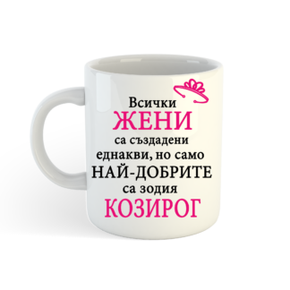 Чаша с надпис за Козирог